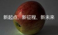新起点、新征程
、新未来