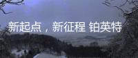 新起点，新征程 铂英特营销服务中心扬帆起航