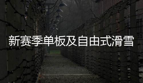 为米兰冬奥会积蓄能量