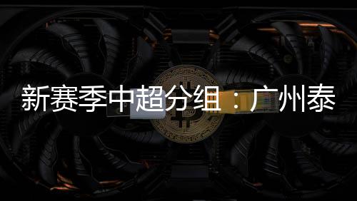 新赛季中超准入名单公布之后