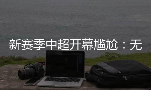 也变得不知道怎么安排