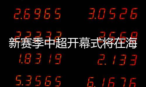 超开他们已不可能承办