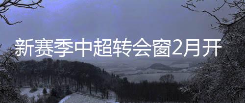 新赛下旬而且有消息透露