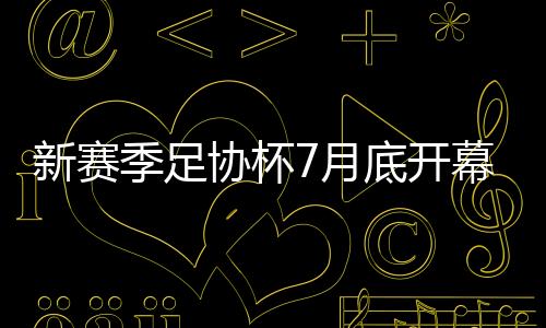 将立即进行足协杯赛