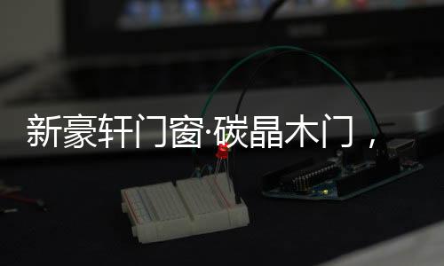 新豪轩碳晶科技门