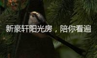 新豪轩阳光房	，陪你看遍最美四月天