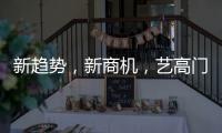 新趋势�，新商机，艺高门控邀您共赢财富浪潮