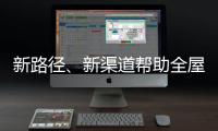 新路径
、新渠道帮助全屋家居企业缓解发展压力