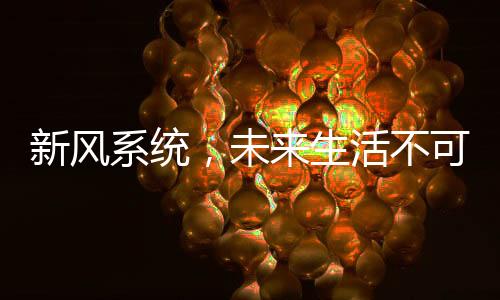 未生使室内空气排放不畅