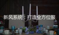 新风系统：打造全方位服务体系 让消费者享受重视感