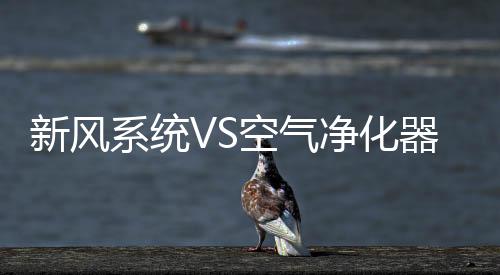 新风系统价格便宜的空气空气