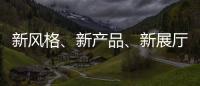 新风格�、新产品、新展厅!看庆泰灯饰演绎简约现代轻奢!