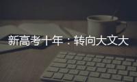 新高考十年：转向大文大理？