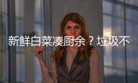 新鲜白菜凑厨余�
？垃圾不仅要分
，更要减