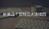 新黑店？亚特兰大连续四个夏窗有单笔超过5000万欧的售出