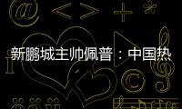 新鹏城主帅佩普：中国热爱足球�，并将在足球领域不断发展