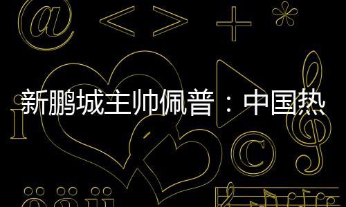 知道球队发生了什么