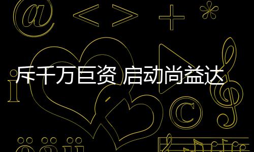向央视伸出合作的斥千橄榄枝
