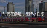时代在前进
，品牌水性漆的转型需要把握“痛点”