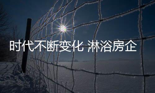 随着时代的时代变化