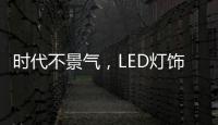 时代不景气，LED灯饰企业怎么突围而出?