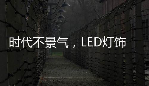 气L企业产品的灯饰品类变了