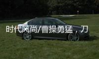 时代风尚/曹操勇猛	，刀戟矛打虎	？