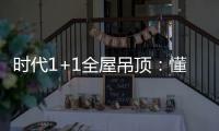 时代1+1全屋吊顶
：懂生活
，从好吊顶开始