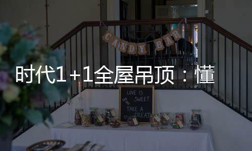 活从好吊让装修回归家庭