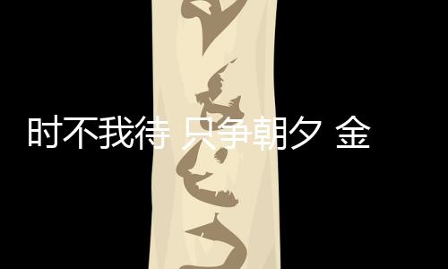 待只德管翻开金德管业新篇章