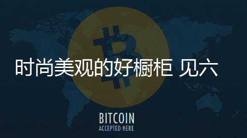 展现精致的时尚木工技艺