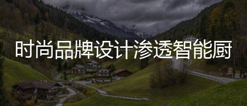 各种低碳环保材料则大行其道