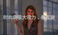 时尚侧吸大吸力，老板油烟机21A5让厨房更美好