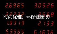 时尚优雅、环保健康 办公家具我选海邦