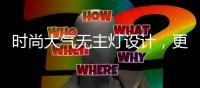 时尚大气无主灯设计，更凸显年轻的气息