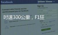 时速300公里，F1狂飙离不开空气的魔法