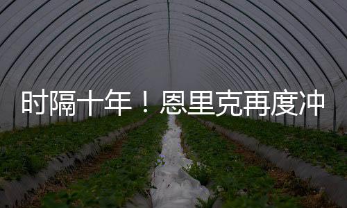 当时决赛对手是年恩河床