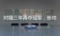时隔三年再夺冠军
，张帅收获职业生涯单打第27冠