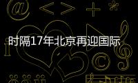 时隔17年北京再迎国际女排大赛	！6支国家队上演12场巅峰对决