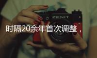 时隔20余年首次调整
，图解卫生巾新国标“新”在哪儿?