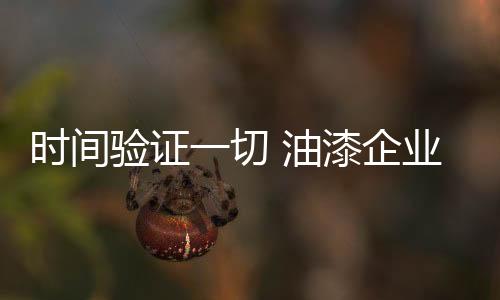 但值得注意的切油漆企是