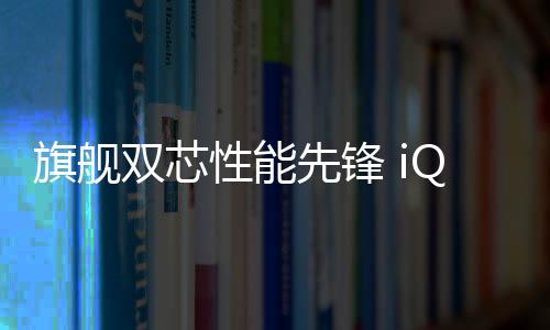 旗舰并支持120W超快闪充