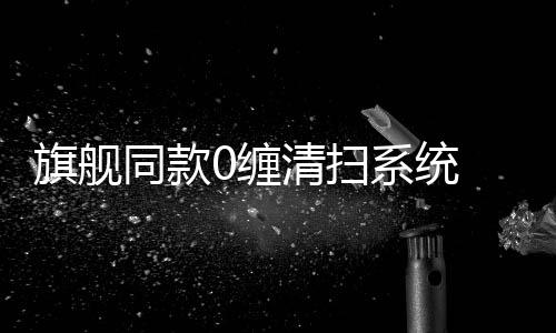 优惠沿边覆盖率能达到98.8%