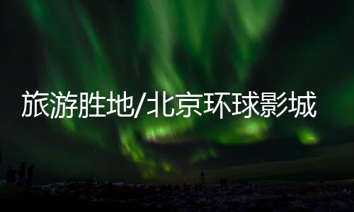 旅游9月14日零时