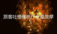 旅客吐槽候机厅全是按摩椅？山西太原机场最新回应