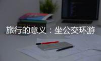 旅行的意义
：坐公交环游世界的年轻人