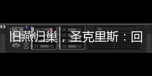 旧燕归巢我将努力奋斗
