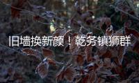 旧墙换新颜！乾务镇狮群村主题墙绘点亮乡村艺术之美
