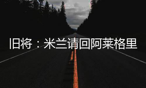 我认为他迟早会回到米兰执教
