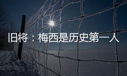 外界就开始用他跟梅西对比了